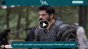 ترقبوا عرض الحلقة 194 المترجمة من مسلسل المؤسس عثمان الآن!